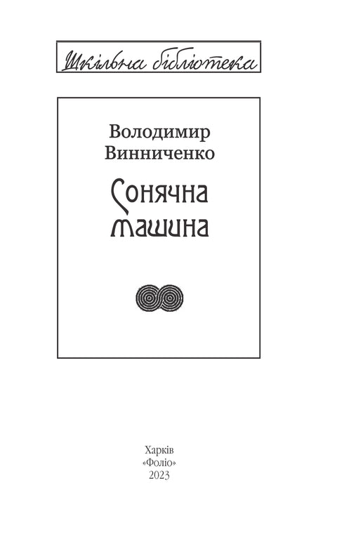 Сонячна машина